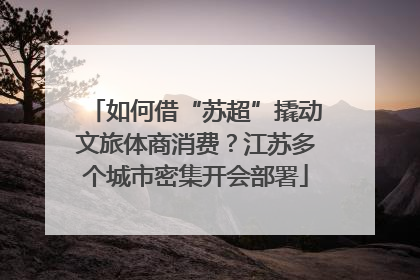 如何借“苏超”撬动文旅体商消费？江苏多个城市密集开会部署