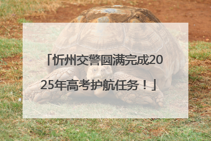 忻州交警圆满完成2025年高考护航任务！