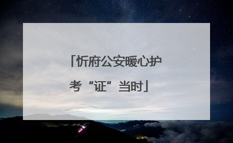 忻府公安暖心护考“证”当时