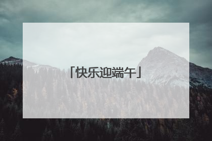 快乐迎端午