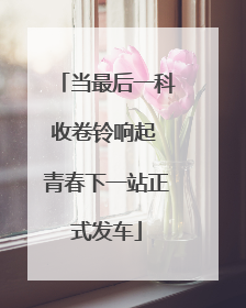 当最后一科收卷铃响起 青春下一站正式发车