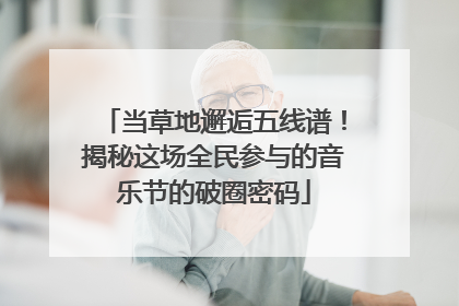 当草地邂逅五线谱！揭秘这场全民参与的音乐节的破圈密码