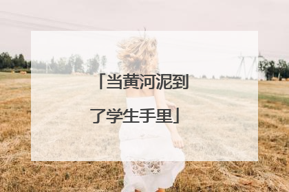 当黄河泥到了学生手里