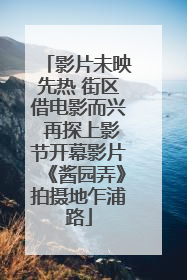 影片未映先热 街区借电影而兴 再探上影节开幕影片《酱园弄》拍摄地乍浦路