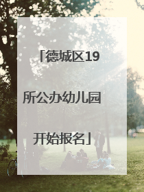 德城区19所公办幼儿园开始报名