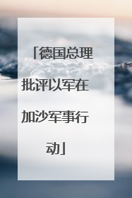 德国总理批评以军在加沙军事行动