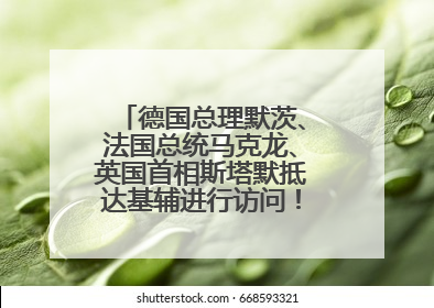 德国总理默茨、法国总统马克龙、英国首相斯塔默抵达基辅进行访问！俄罗斯：乌克兰一直在回避谈判