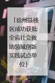 徐州鼓楼区成功获批全省社会救助领域创新实践试点单位