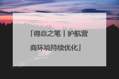 得意之笔丨护航营商环境持续优化