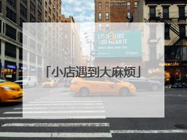 小店遇到大麻烦