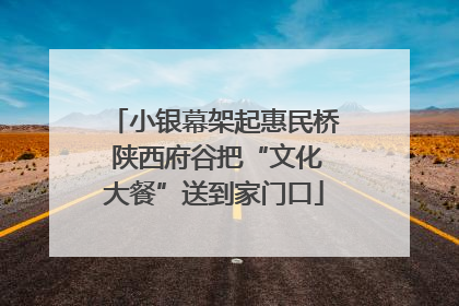 小银幕架起惠民桥 陕西府谷把“文化大餐”送到家门口