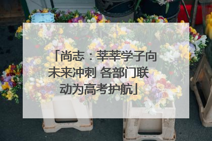 尚志：莘莘学子向未来冲刺 各部门联动为高考护航
