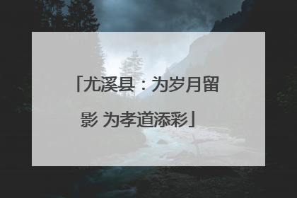 尤溪县：为岁月留影 为孝道添彩