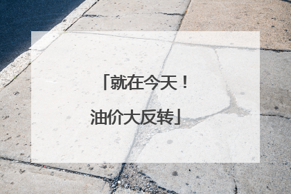 就在今天！油价大反转