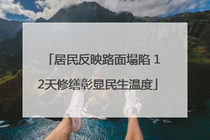 居民反映路面塌陷 12天修缮彰显民生温度
