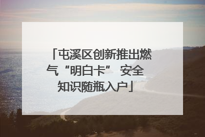 屯溪区创新推出燃气“明白卡” 安全知识随瓶入户