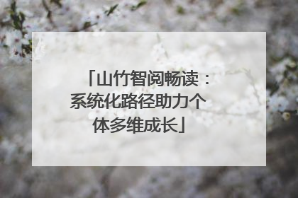 山竹智阅畅读：系统化路径助力个体多维成长