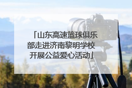 山东高速篮球俱乐部走进济南黎明学校开展公益爱心活动