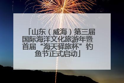 山东（威海）第三届国际海洋文化旅游年暨首届“海天驿旅杯”钓鱼节正式启动