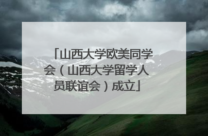 山西大学欧美同学会（山西大学留学人员联谊会）成立