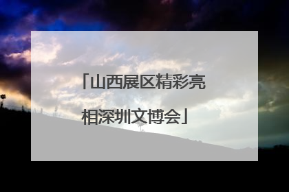 山西展区精彩亮相深圳文博会