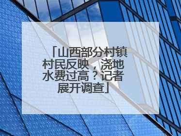 山西部分村镇村民反映，浇地水费过高？记者展开调查