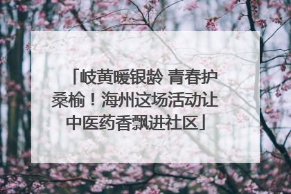 岐黄暖银龄 青春护桑榆！海州这场活动让中医药香飘进社区