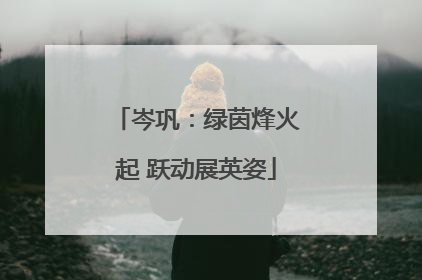 岑巩：绿茵烽火起 跃动展英姿