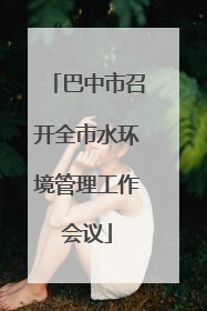 巴中市召开全市水环境管理工作会议