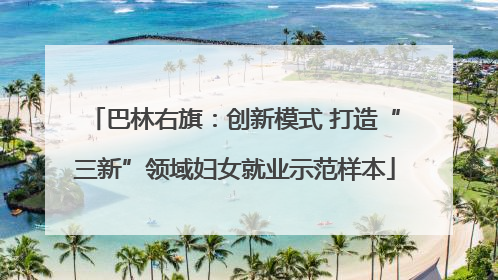 巴林右旗：创新模式 打造“三新”领域妇女就业示范样本