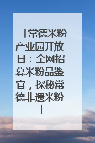 常德米粉产业园开放日：全网招募米粉品鉴官，探秘常德非遗米粉