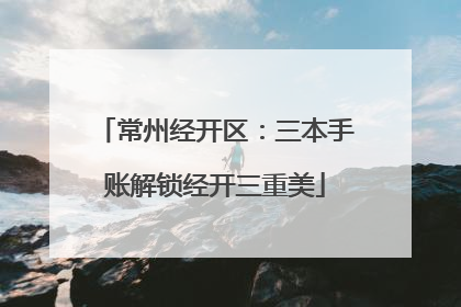 常州经开区：三本手账解锁经开三重美