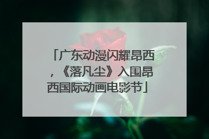 广东动漫闪耀昂西，《落凡尘》入围昂西国际动画电影节