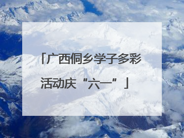 广西侗乡学子多彩活动庆“六一”