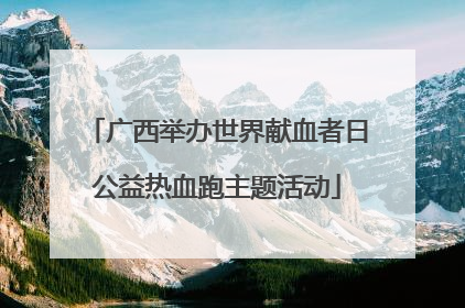 广西举办世界献血者日公益热血跑主题活动