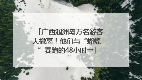 广西涠洲岛万名游客大撤离！他们与“蝴蝶”赛跑的48小时→