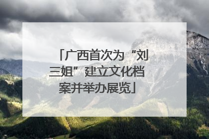 广西首次为“刘三姐”建立文化档案并举办展览