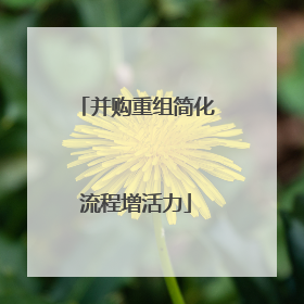 并购重组简化流程增活力