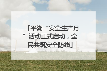 平湖“安全生产月”活动正式启动，全民共筑安全防线