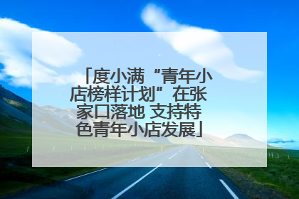 度小满“青年小店榜样计划”在张家口落地 支持特色青年小店发展