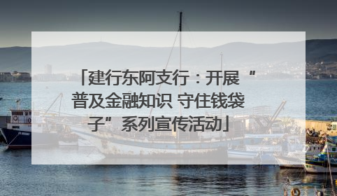 建行东阿支行：开展“普及金融知识 守住钱袋子”系列宣传活动