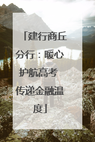 建行商丘分行：暖心护航高考 传递金融温度