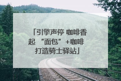 引擎声停 咖啡香起 “面包”+咖啡 打造骑士驿站