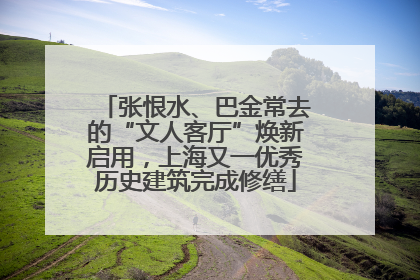 张恨水、巴金常去的“文人客厅”焕新启用，上海又一优秀历史建筑完成修缮