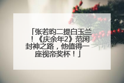 张若昀二提白玉兰！《庆余年2》范闲封神之路，他值得一座视帝奖杯！