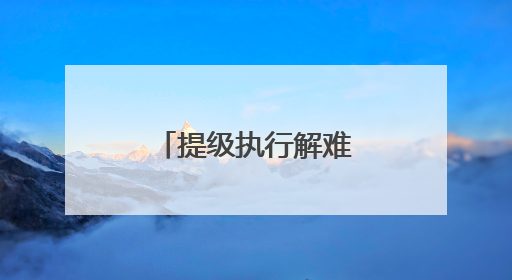 提级执行解难题 漯河中院公正高效暖民心