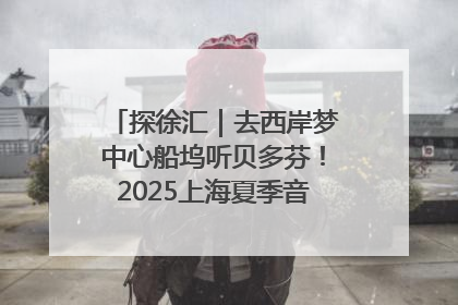 探徐汇｜去西岸梦中心船坞听贝多芬！2025上海夏季音乐节公布节目阵容