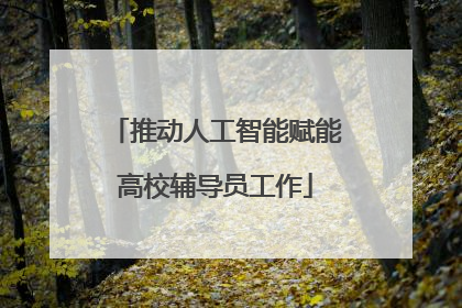 推动人工智能赋能高校辅导员工作