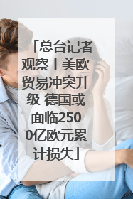 总台记者观察丨美欧贸易冲突升级 德国或面临2500亿欧元累计损失
