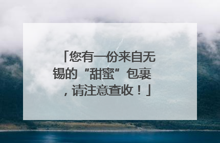 您有一份来自无锡的“甜蜜”包裹，请注意查收！